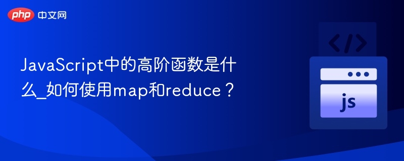 JavaScript高阶函数有哪些？map和reduce使用教程