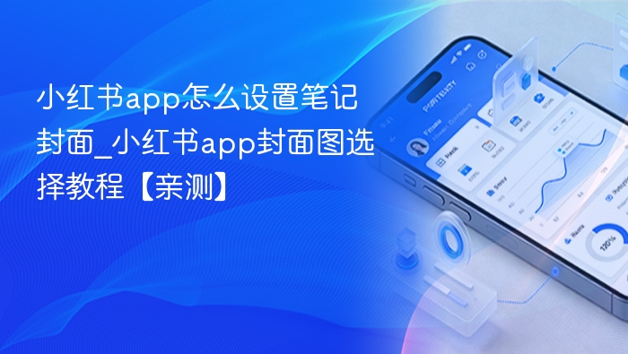 小红书app怎么设置笔记封面_小红书app封面图选择教程【亲测】
