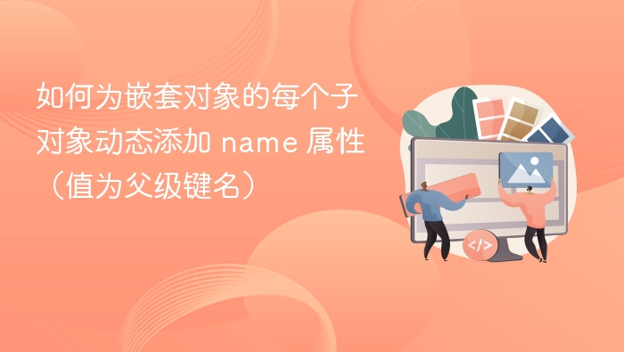 如何给嵌套对象子对象动态添加name属性