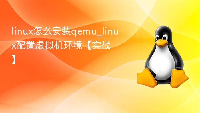 Linux下QEMU虚拟机配置教程