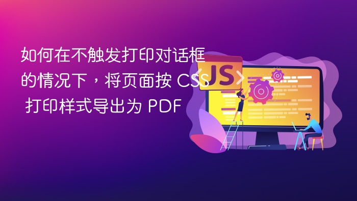 无弹窗打印转PDF的CSS实现方法
