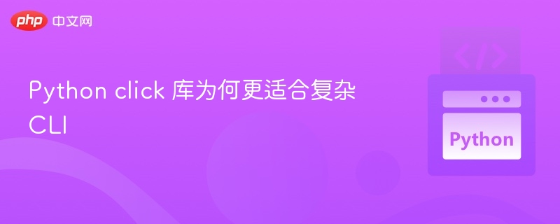 Click库为何更适合复杂命令行操作