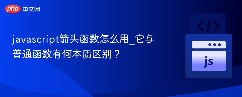 箭头函数怎么用？区别在哪？