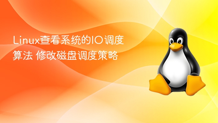 Linux查看IO调度算法及设置方法