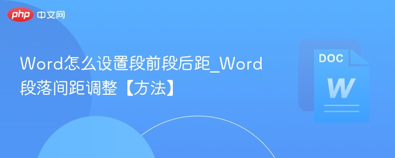 Word怎么设置段前段后距_Word段落间距调整【方法】