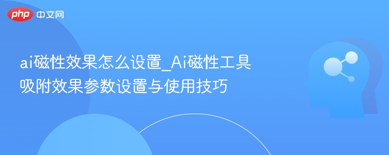 AI磁性工具吸附技巧分享