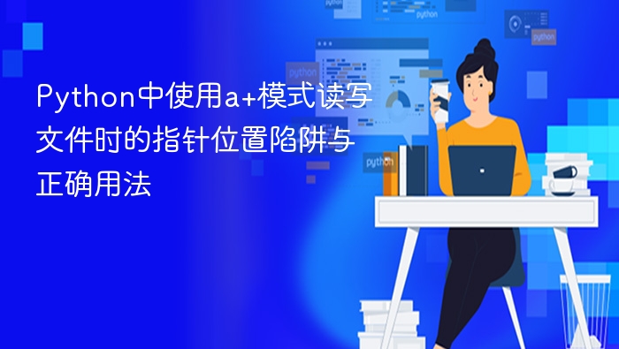 A+模式文件读写指针陷阱与正确使用方法