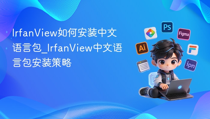 IrfanView中文语言包安装方法