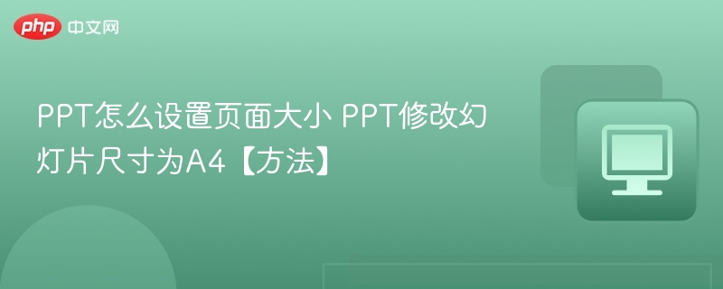 PPT设置A4页面尺寸方法
