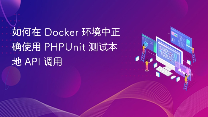 Docker中PHPUnit测试API方法详解