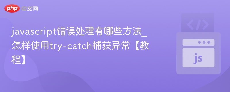 JavaScript错误处理与try-catch使用教程