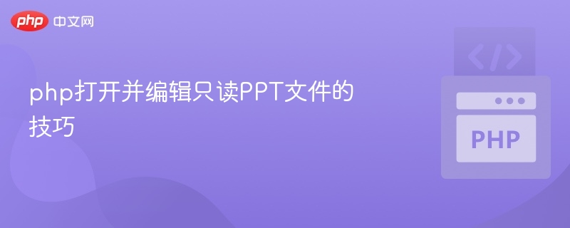 PHP编辑只读PPT方法详解