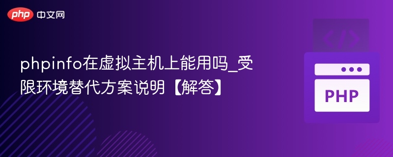 PHPINFO可用吗？虚拟主机替代方案解析