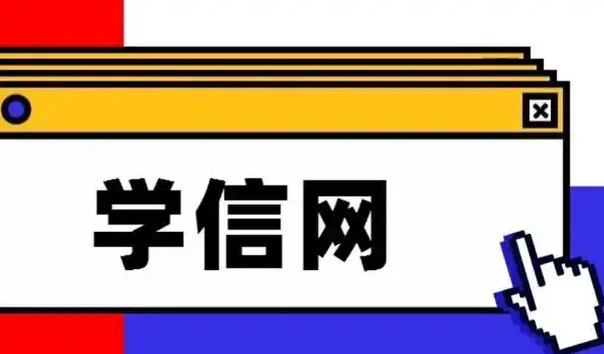 学信网登录入口及学历验证步骤