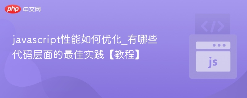 JavaScript性能优化与代码提升技巧