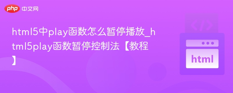html5中play函数怎么暂停播放_html5play函数暂停控制法【教程】