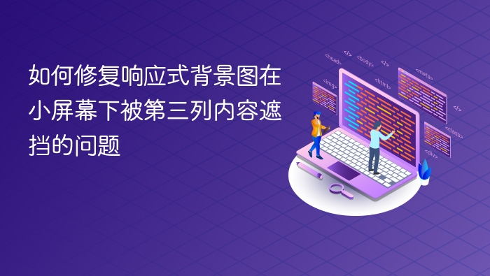 响应式背景图被遮挡怎么解决