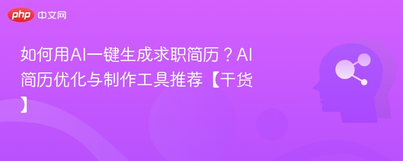 AI一键生成简历技巧与工具推荐