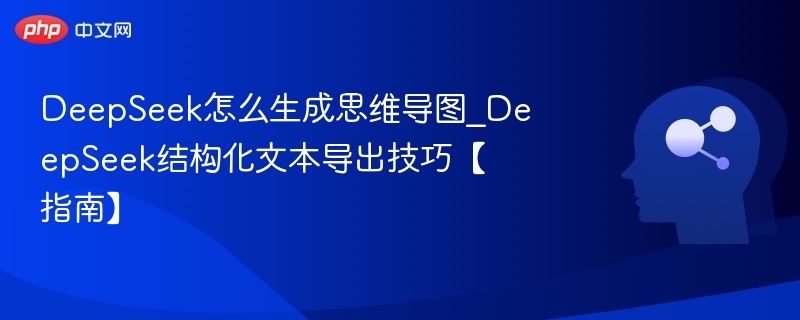 DeepSeek思维导图生成全攻略