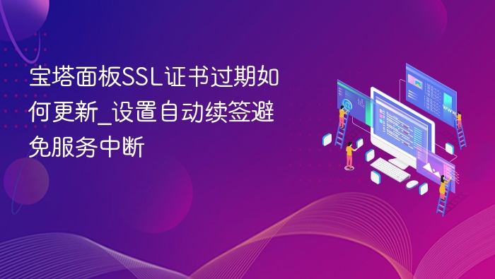 宝塔SSL证书过期怎么更新？教程详解