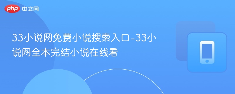 33小说网免费小说搜索入口及完结书单推荐