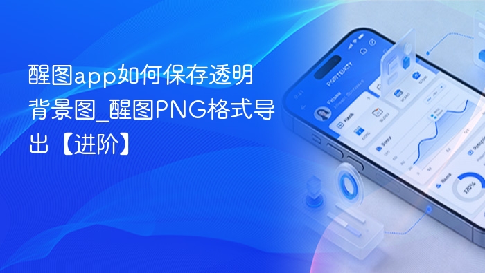 醒图导出PNG透明背景教程