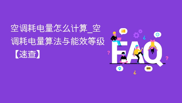 空调耗电量怎么计算_空调耗电量算法与能效等级【速查】