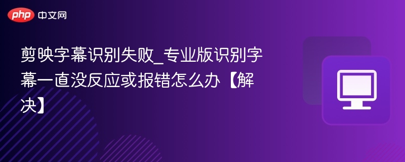 剪映字幕识别失败解决方法