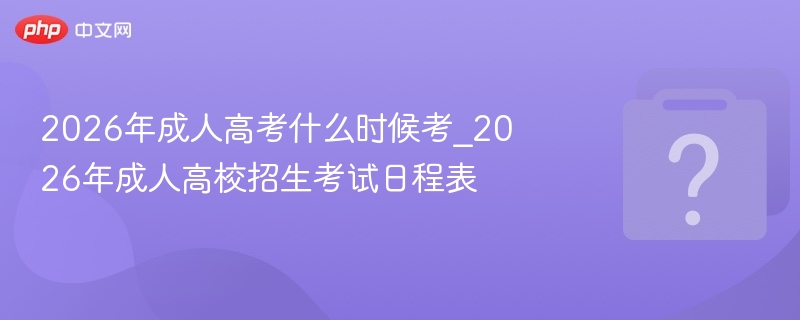 2026成人高考时间及考试安排