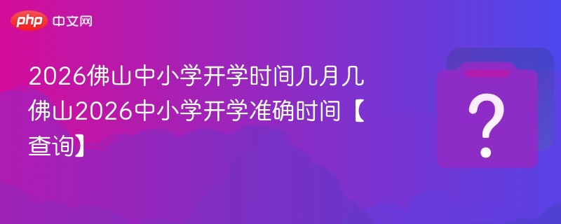 佛山2026中小学开学时间安排