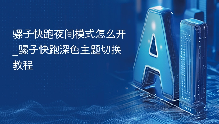 骡子快跑夜间模式怎么开英雄主题切换方法