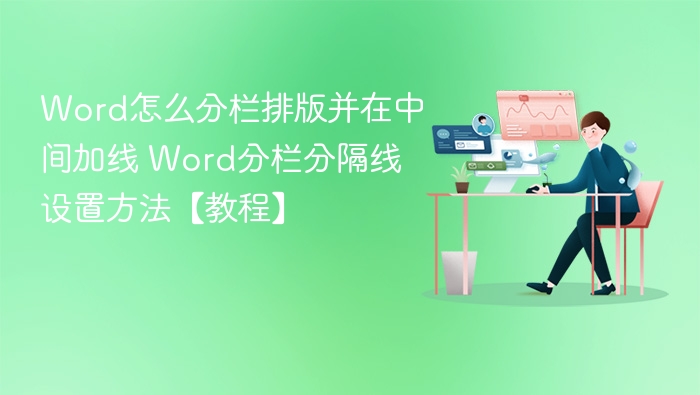 Word分栏排版加线设置方法