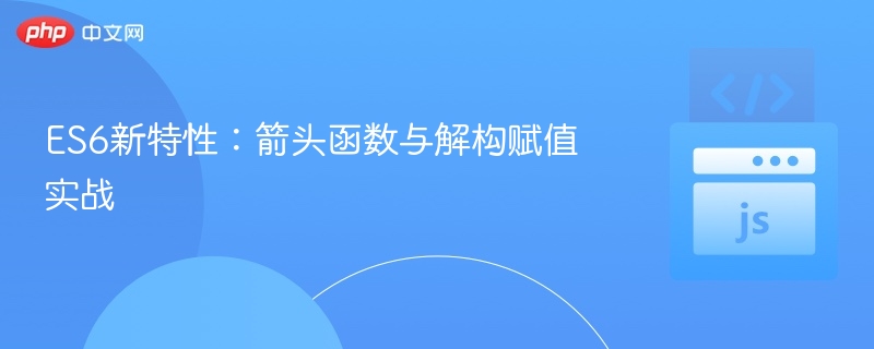 ES6箭头函数与解构赋值教程