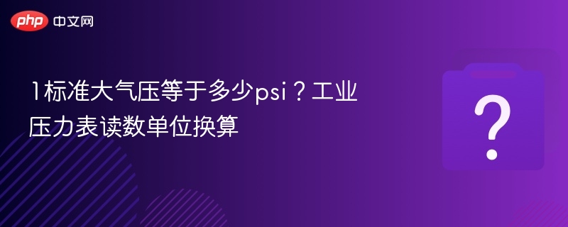 1标准大气压等于多少psi？压力单位换算大全