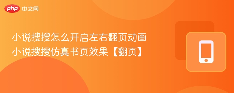 小说搜搜怎么开启左右翻页动画 小说搜搜仿真书页效果【翻页】