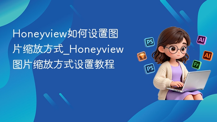 Honeyview图片缩放设置方法