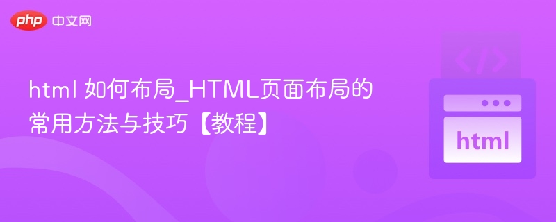 html 如何布局_HTML页面布局的常用方法与技巧【教程】