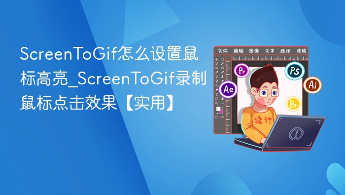 ScreenToGif鼠标高亮怎么设置