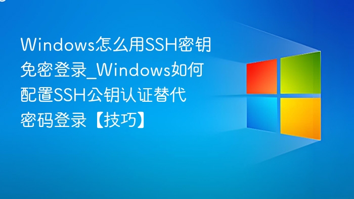 WindowsSSH免密登录设置方法