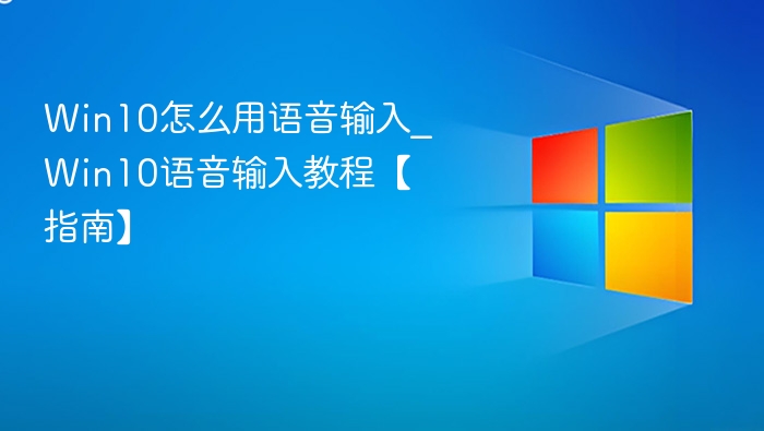Win10怎么用语音输入_Win10语音输入教程【指南】