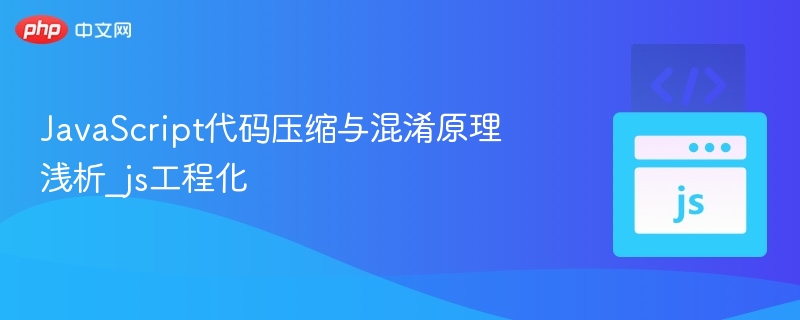 JavaScript代码压缩与混淆原理浅析_js工程化