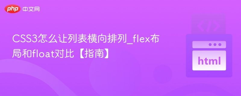 CSS3怎么让列表横向排列_flex布局和float对比【指南】