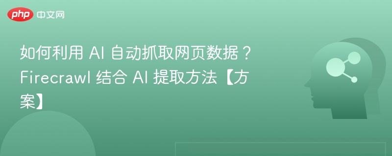 AI自动抓取网页数据技巧全解析