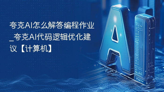 夸克AI如何解答编程作业及优化建议