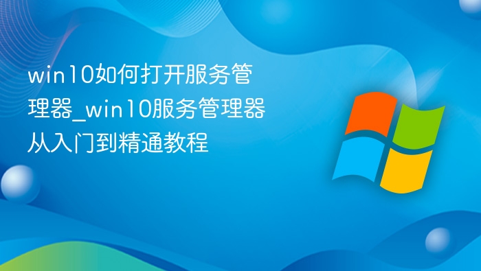 Win10服务管理器怎么打开？
