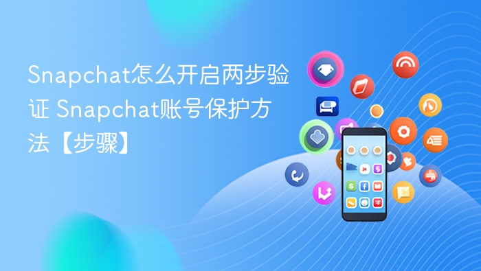 Snapchat两步验证开启教程