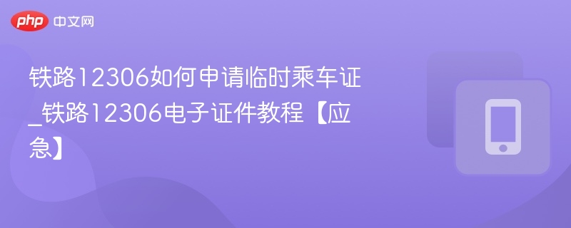 12306临时乘车证怎么申请