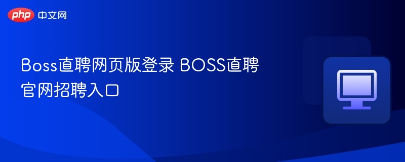 Boss直聘登录入口及招聘全攻略
