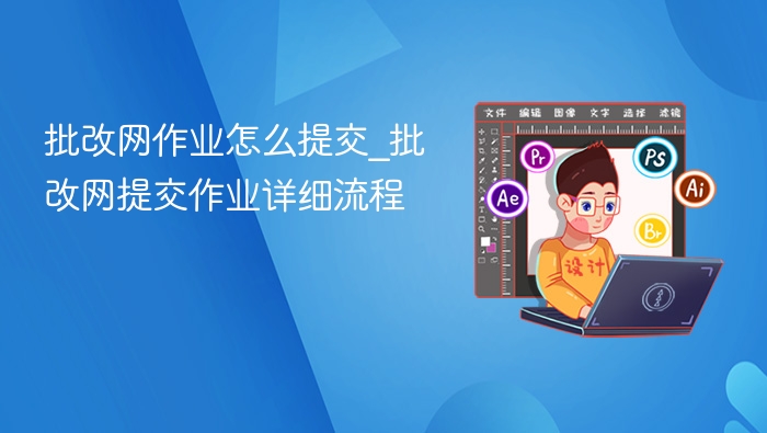 批改网作业提交步骤与流程详解