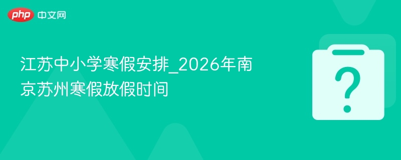江苏中小学2026寒假安排公布